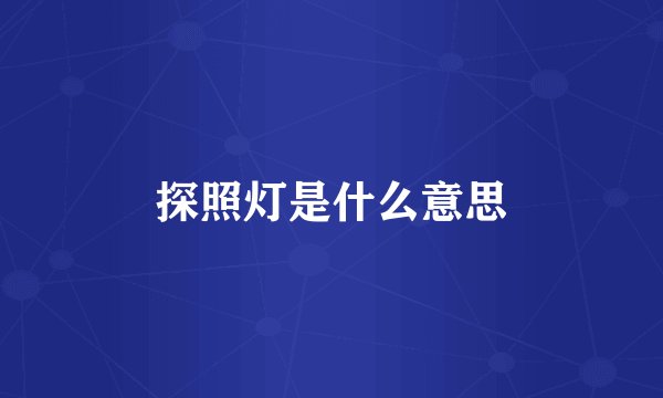 探照灯是什么意思