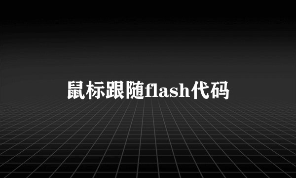 鼠标跟随flash代码
