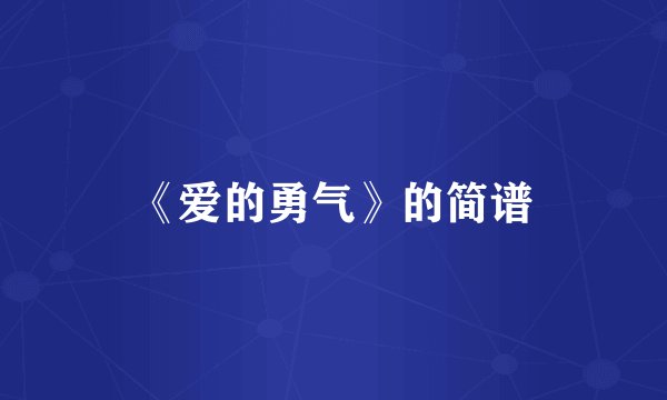 《爱的勇气》的简谱