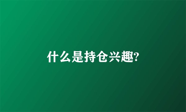 什么是持仓兴趣?