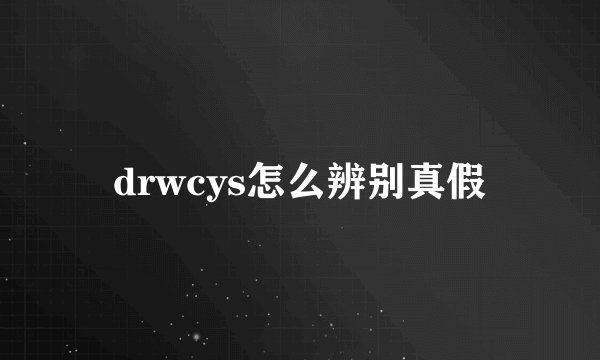 drwcys怎么辨别真假
