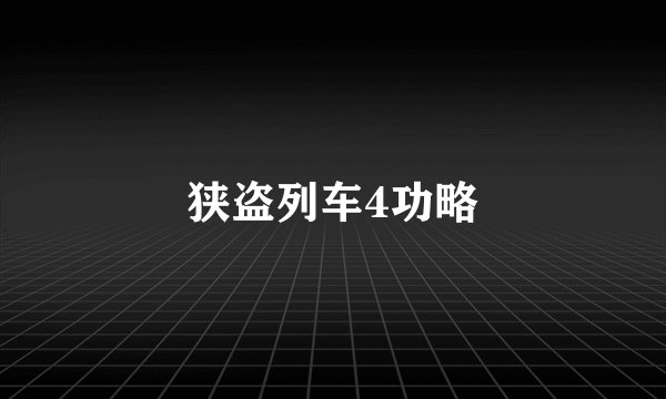 狭盗列车4功略