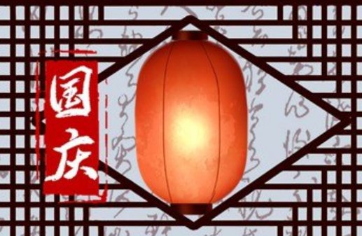 国庆节第几个周年2022