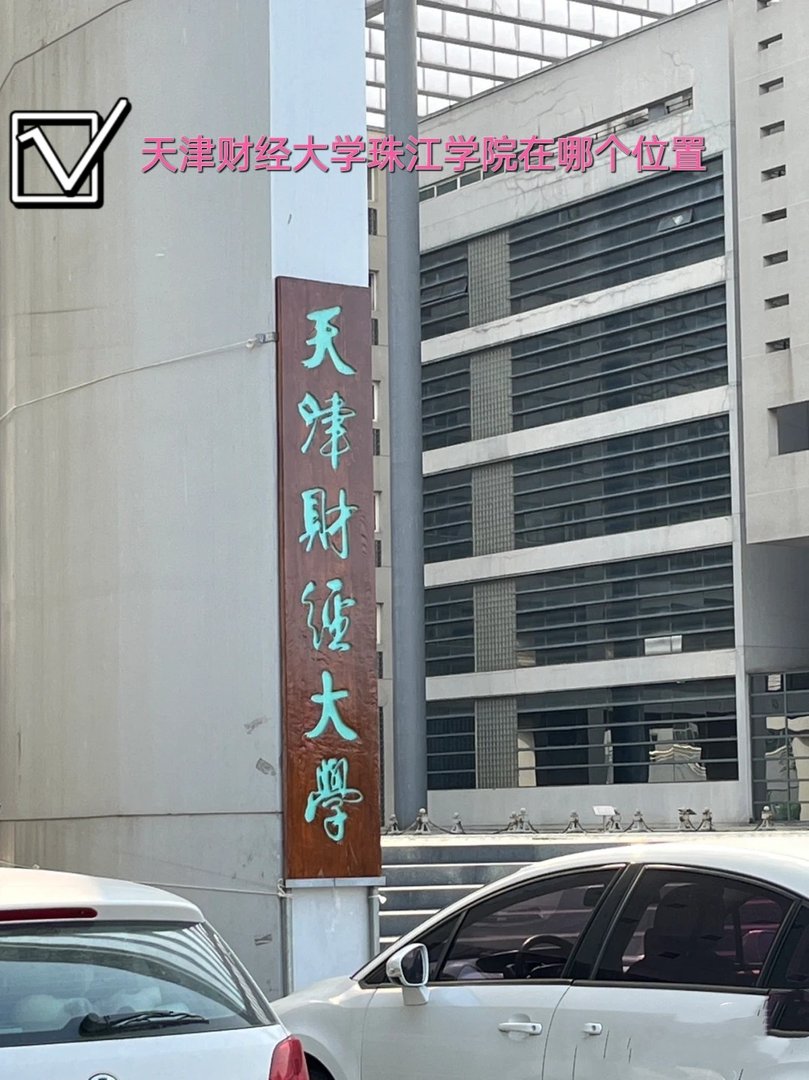 天津财经大学珠江学院在什么地方啊？