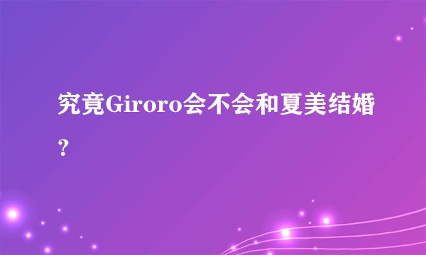 究竟Giroro会不会和夏美结婚？
