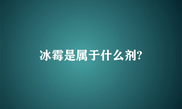 冰霉是属于什么剂?
