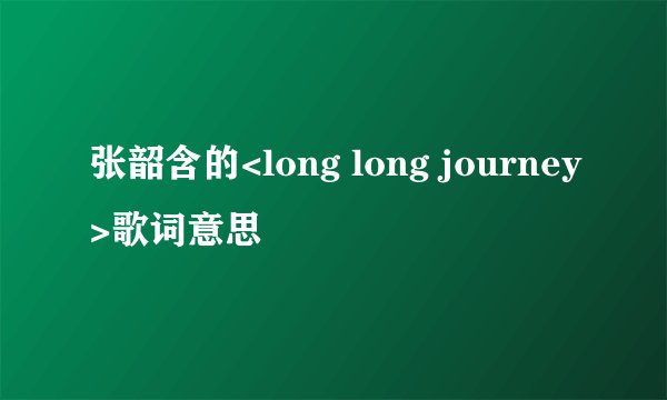 张韶含的<long long journey>歌词意思