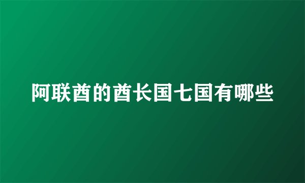 阿联酋的酋长国七国有哪些