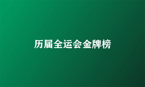 历届全运会金牌榜