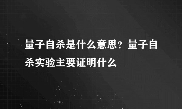 量子自杀是什么意思？量子自杀实验主要证明什么