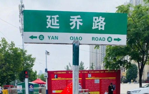 安徽合肥的“延乔路”是用来纪念谁的？