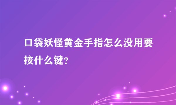 口袋妖怪黄金手指怎么没用要按什么键？