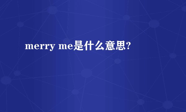 merry me是什么意思?