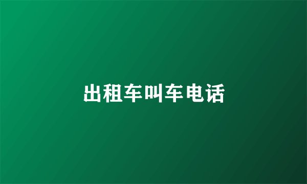 出租车叫车电话