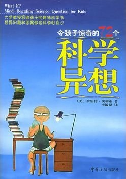 令孩子惊奇的72个科学异想的介绍