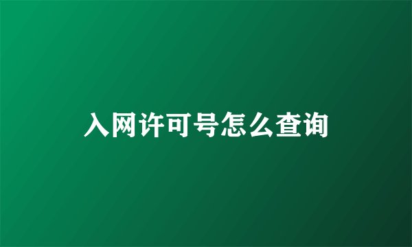 入网许可号怎么查询