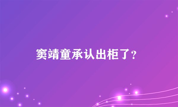 窦靖童承认出柜了？