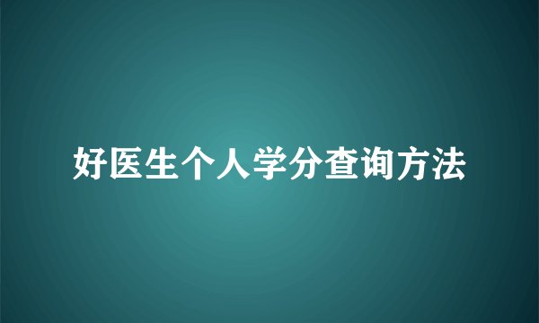 好医生个人学分查询方法