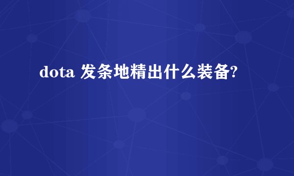 dota 发条地精出什么装备?