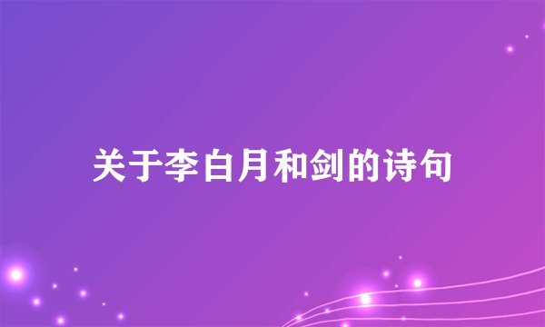 关于李白月和剑的诗句
