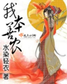 我本善农的介绍