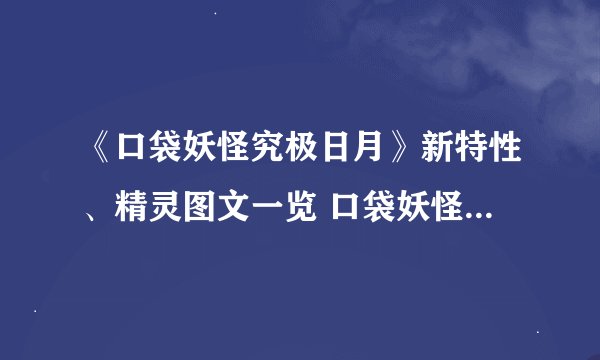 《口袋妖怪究极日月》新特性、精灵图文一览 口袋妖怪究极日月有哪些新内容