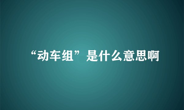 “动车组”是什么意思啊