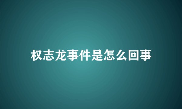 权志龙事件是怎么回事