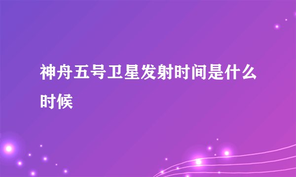 神舟五号卫星发射时间是什么时候