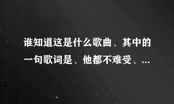 谁知道这是什么歌曲、其中的一句歌词是、他都不难受、他只想自由、从来不理会我的感受、