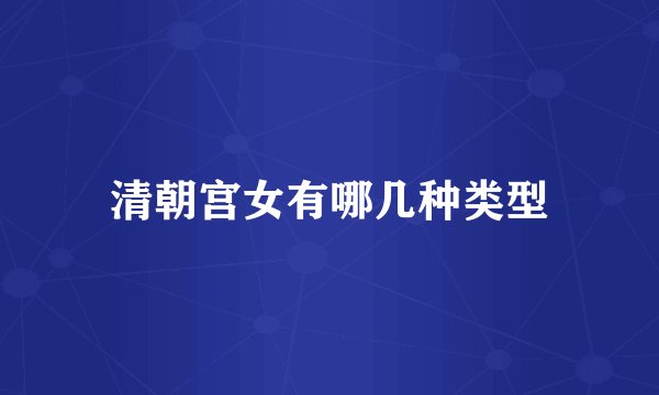 清朝宫女有哪几种类型