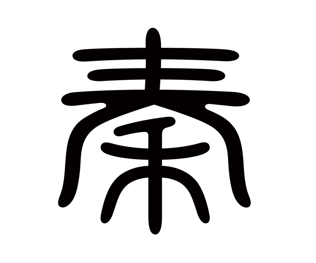二画大二画小打一个字