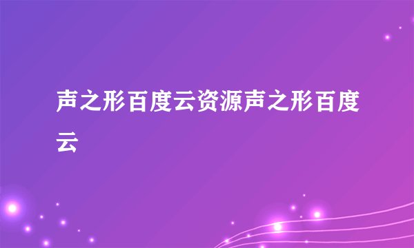 声之形百度云资源声之形百度云