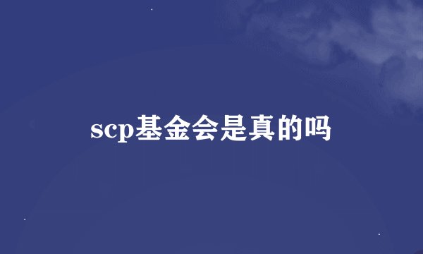 scp基金会是真的吗
