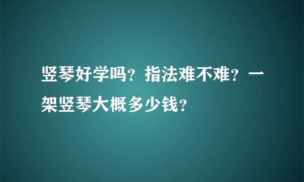 竖琴好学吗？指法难不难？一架竖琴大概多少钱？