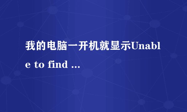 我的电脑一开机就显示Unable to find a version of  the  runtime to run this application