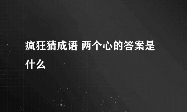 疯狂猜成语 两个心的答案是什么