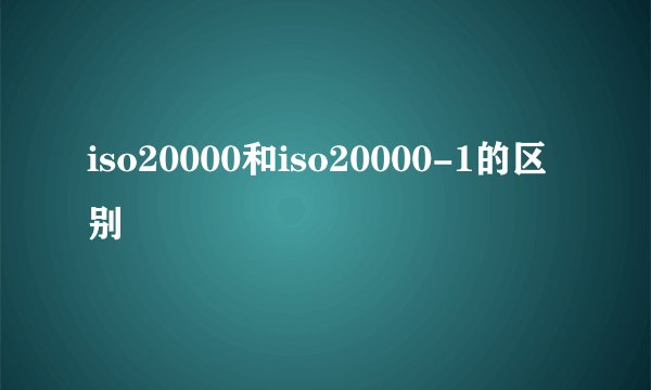 iso20000和iso20000-1的区别