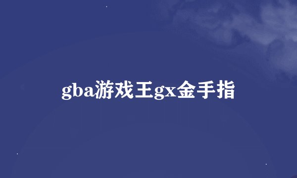 gba游戏王gx金手指