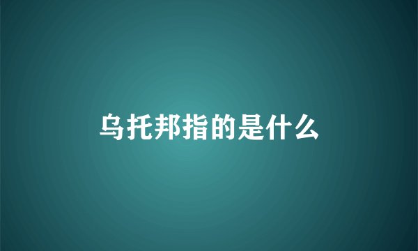 乌托邦指的是什么