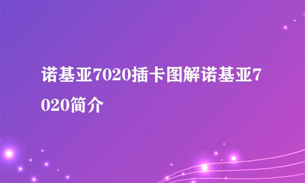 诺基亚7020插卡图解诺基亚7020简介