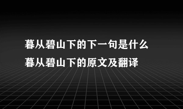 暮从碧山下的下一句是什么 暮从碧山下的原文及翻译