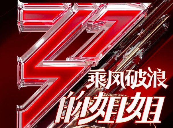 乘风破浪的姐姐2023在哪里看