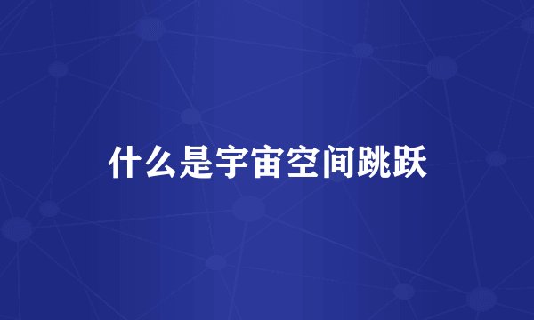 什么是宇宙空间跳跃