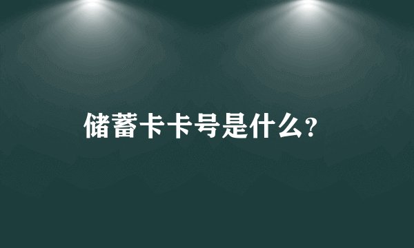 储蓄卡卡号是什么？