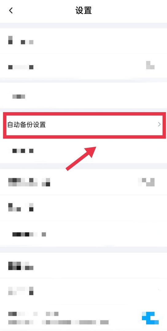 百度网盘自动备份怎么关闭