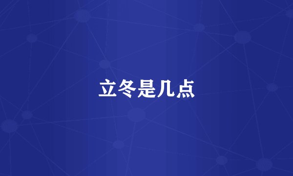 立冬是几点