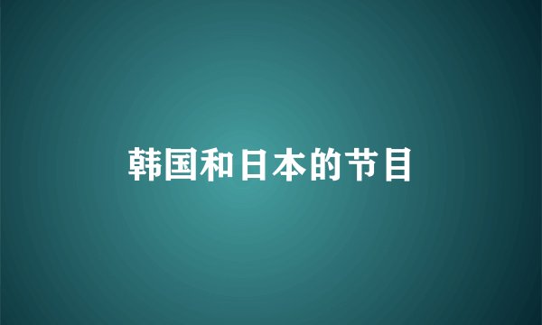 韩国和日本的节目