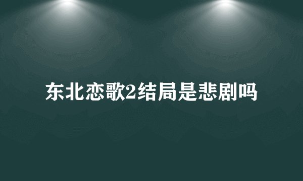 东北恋歌2结局是悲剧吗