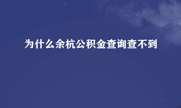 为什么余杭公积金查询查不到